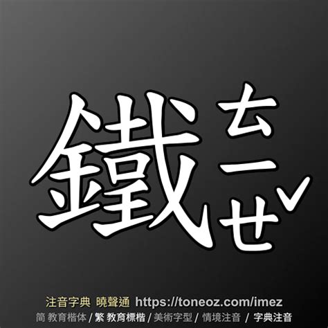 鐵口|鐵口意思，鐵口注音，拼音,漢語辭典 